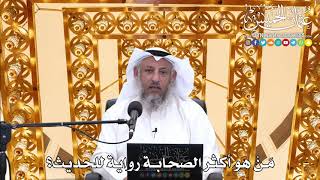 193 - مَنْ هو أكثر الصحابة رواية للحديث؟ - عثمان الخميس