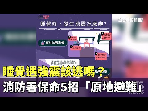 睡覺遇強震該逃嗎？　消防署保命5招「原地避難」