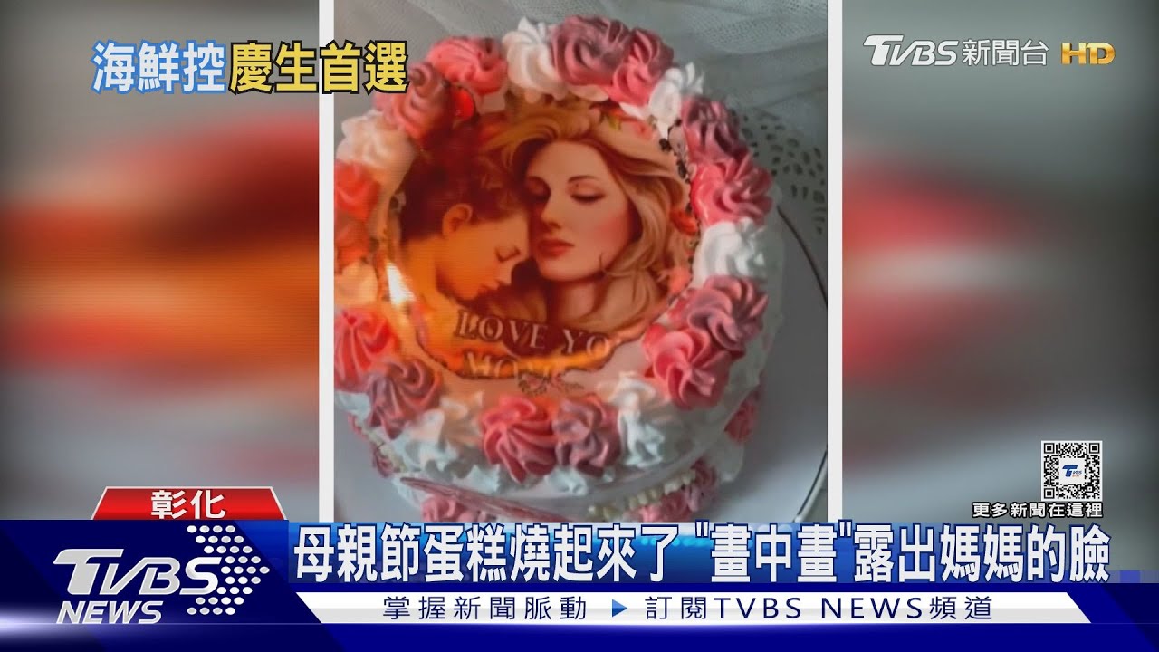母親節蛋糕燒起來了 「畫中畫」露出媽媽的臉