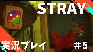 【Stray】へっぽこ迷い猫オーバーラン！　#5