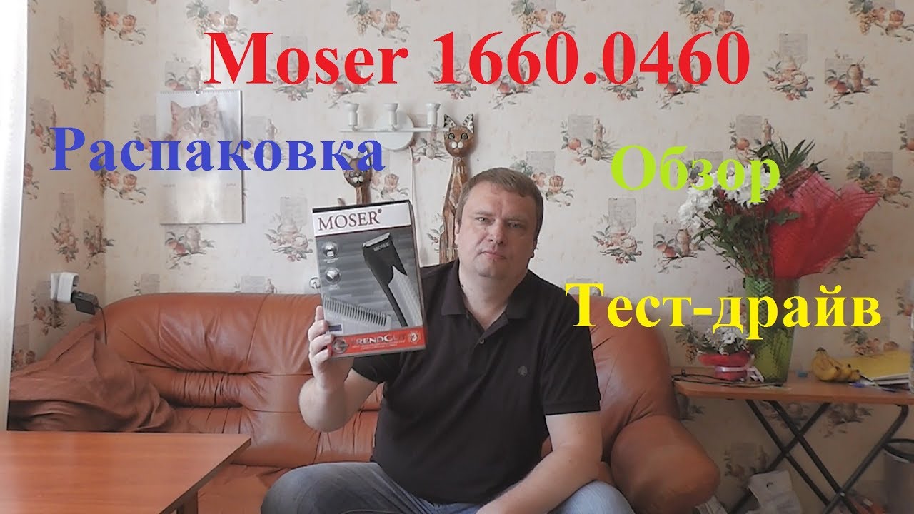 Машинка для стрижки Moser 1660-0460 TrendCut, черная /серебро