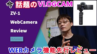 『話題のVLOGCAM』SONY ZV-1Webカメラ機能先行レビュー【Youtuber御用達！？】