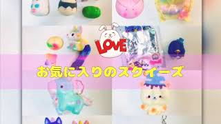 【無言&BGMあり】お気に入りのスクイーズ紹介🦄