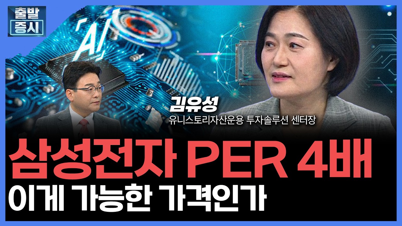 삼성전자 PER 4배... 이게 가능한 가격인가 |  김유성 유니스토리자산운용 투자솔루션 센터장ㅣ김치형 앵커