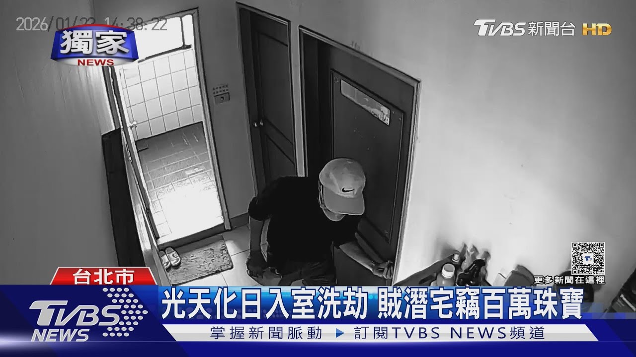 獨/大安區民宅遭「蜘蛛人」闖入 潛伏1小時洗劫100萬珠寶