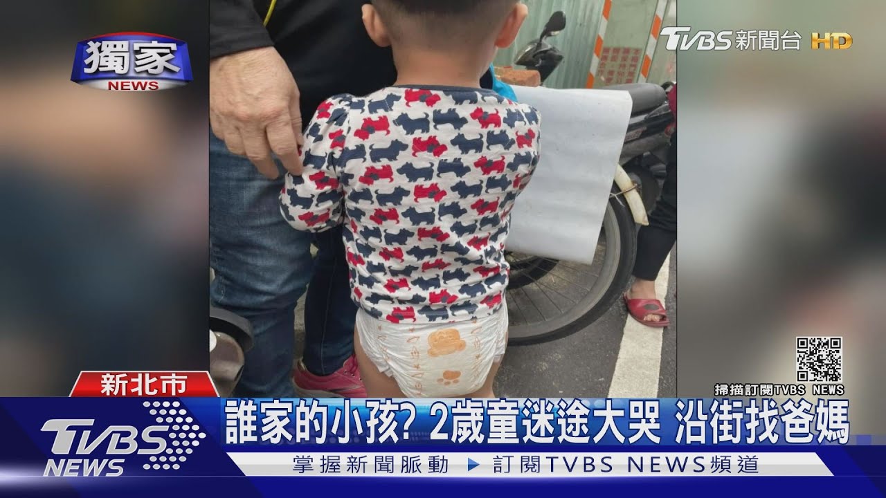 誰家的小孩?2歲童迷途大哭 沿街找爸媽