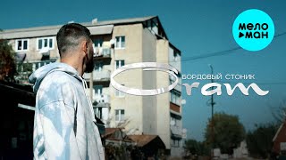 Бордовый стоник - Oram (Official Video, 2024)