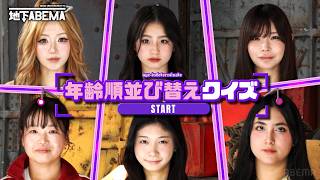 【難問】当てた人は天才！？正体不明美女の年齢並び替えクイズが難し過ぎて...😱『ななにー 地下ABEMA』毎週日曜よる8時〜ABEMAで無料放送中 #ななにー