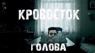 Кровосток - Голова