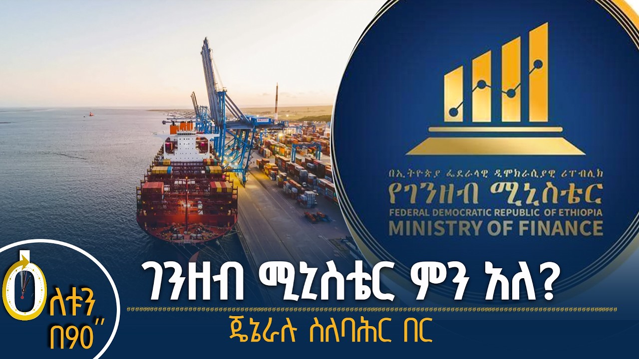 👉ገንዘብ ሚኒስቴር ምን አለ? 👉ጄኔራሉ ስለባሕር በር