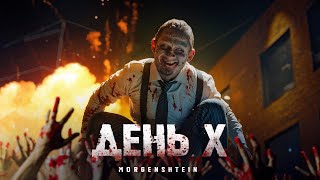 Kadr z teledysku День Х (Day X) tekst piosenki MORGENSHTERN