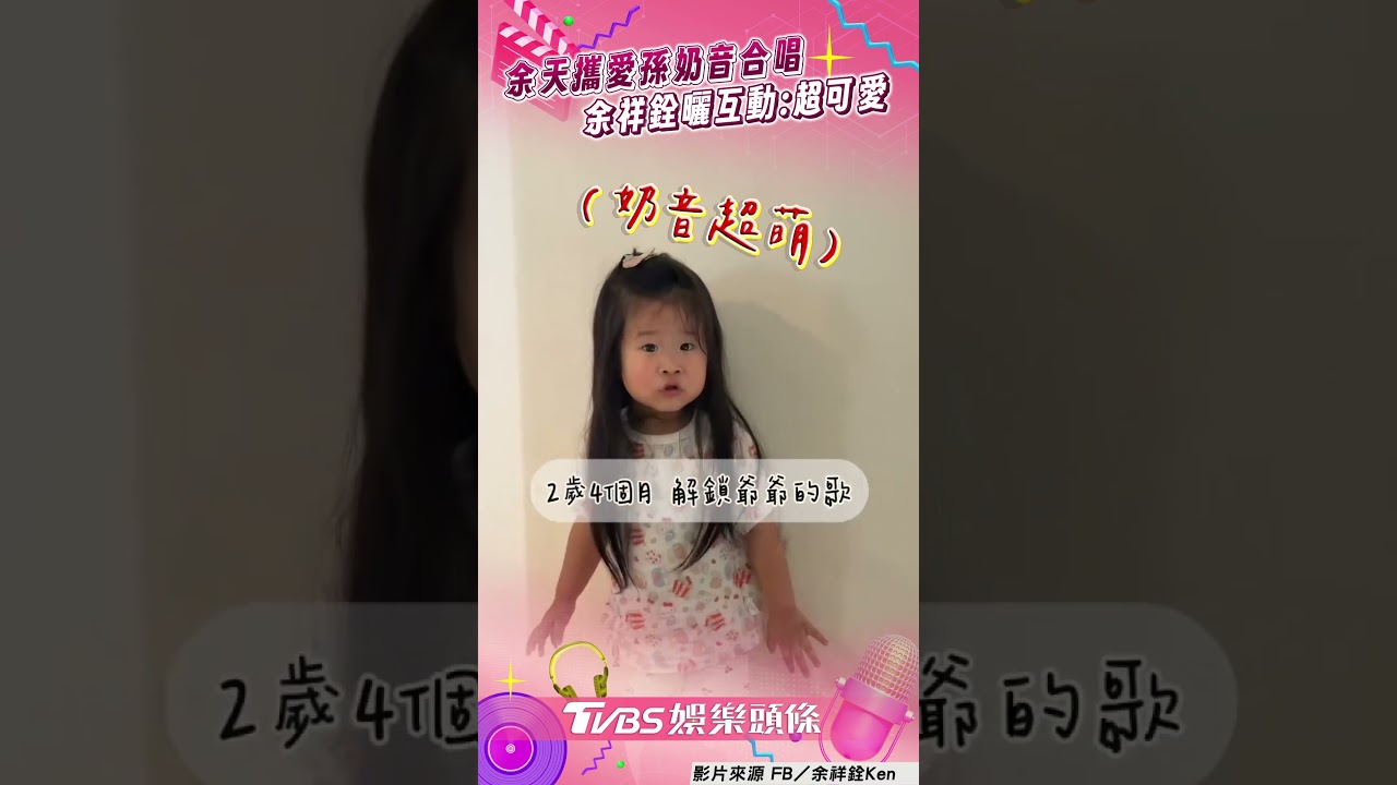影音／余天寵孫開金嗓「超萌合音」！　余祥銓曬互動：只有女兒可以讓他唱
