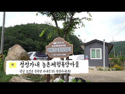 보성 청청가내 마을 글램핑장 개장