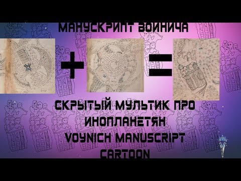 УЖАС! Скрытый мультфильм про инопланетян в Манускрипте Войнича Cartoon of the Voynich manuscript