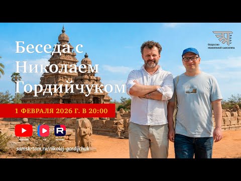 Беседа с Николаем Гордийчуком