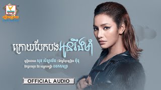 ក្រោយបែកបងអូនរឹងមាំ | សុខ សីឡាលីន | AUDIO| RHM