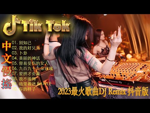 别知己  | 2024年最火EDM音乐🎼 黄昏 ♥最佳Tik Tok混音音樂 Chinese Dj Remix 2024