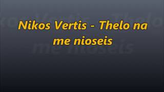 Nikos Vertis -  Thelo na me nioseis