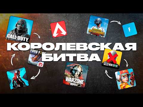 ЛУЧШАЯ КОРОЛЕВСКАЯ БИТВА НА ТЕЛЕФОН