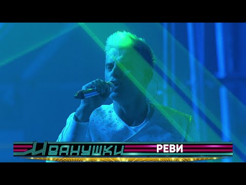 Иванушки International - Реви (концерт "25 тополиных лет")