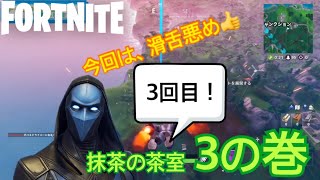fortnite実況！！シーズン9ラスト！！