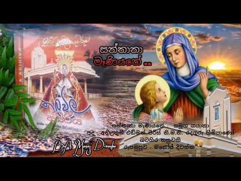 සන්තානා මෑණියනේ - Santhana Maniyane (st.anne's sinhala hymn - thalawila)