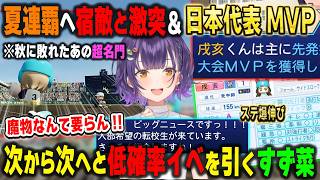 【にじ甲2026】夏連覇に挑む甲子園一回戦～決勝戦/戌亥とこ日本代表MVPで爆伸び+即戦力転校生の加入でまたオーダーに悩まされる朝晴高校の七瀬すず菜監督【パワプロ2026/にじさんじ/切り抜き】