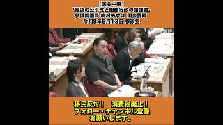 【国会中継】「報道の公平性と総務行政の諸課題」参議院議員 梅村みずほ 国会質疑 令和8年5月13日 参政党 10/10