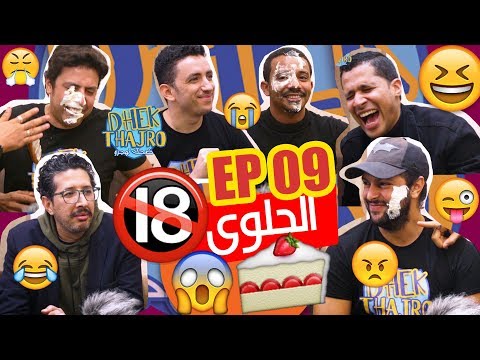 Dhek Thajro EP 09 | 😱😱 ممنوع دخول لأقل من 18 عام 🔞🔞🔞... نكت خاسرة