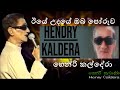 ඊයේ උදයේ ඔබ පෝරුව මත දුටුවා Iye Udaye Oba Henry Kaldera 