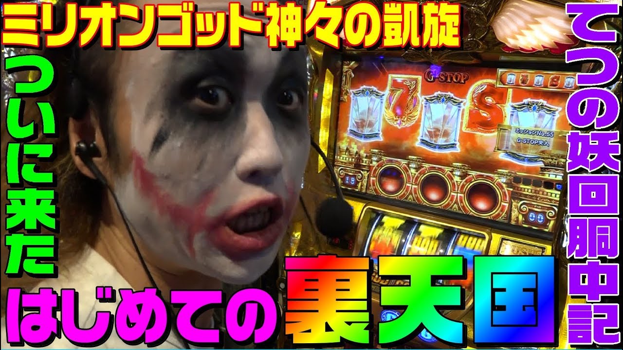 ミリオンゴッド神々の凱旋で初めて裏天国ブチ込んできた｜1GAMEてつの妖回胴中記# 103【パチスロ・スロット】