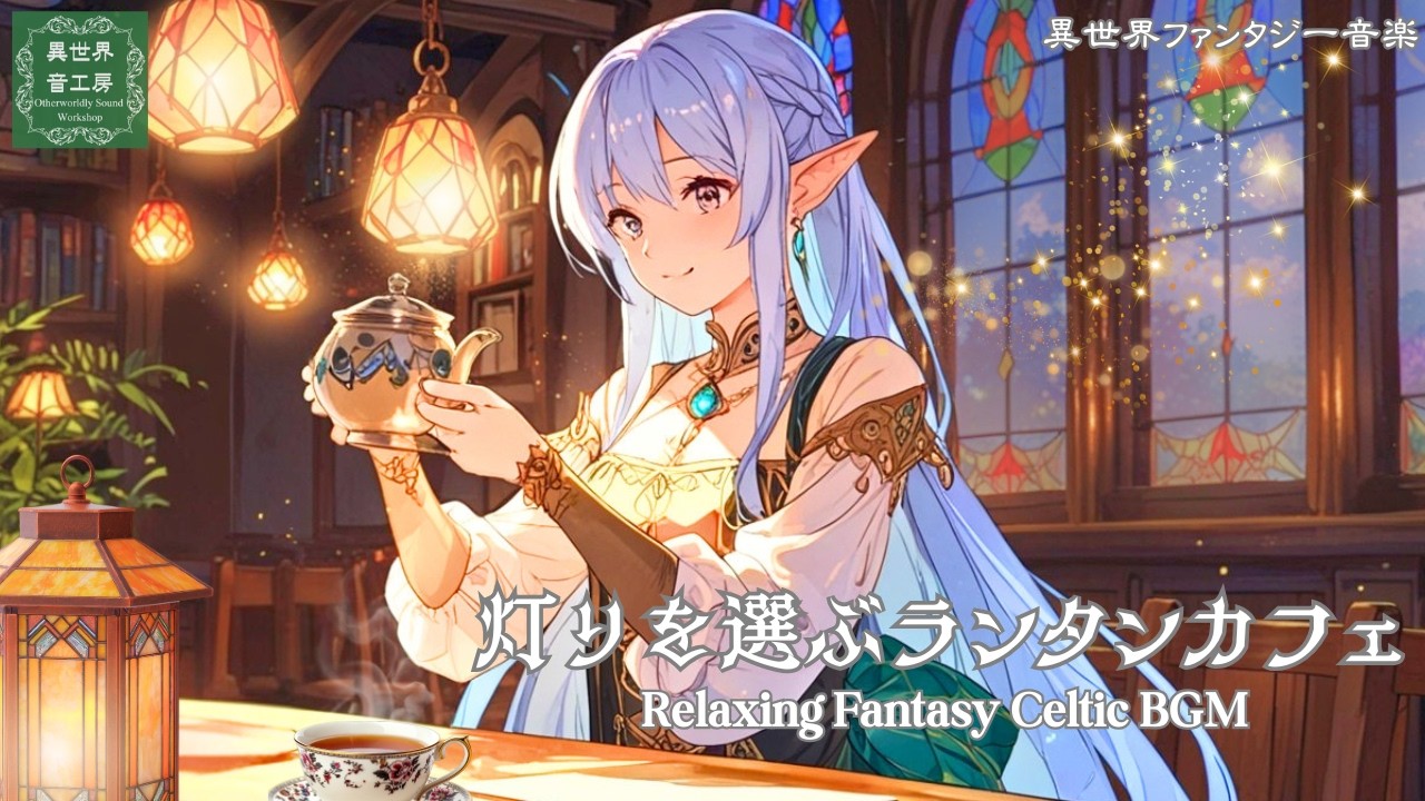 【異世界ケルト音楽】優しい光に包まれて『灯りを選ぶランタンカフェ』Relaxing Celtic BGM｜The Lantern Café Where You Choose Your Light