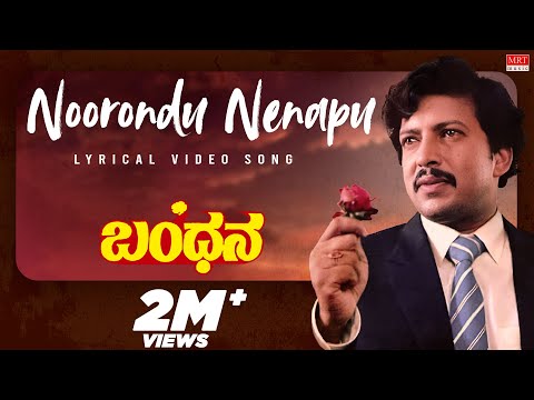 Noorondu Nenapu - Lyrical | Bandana | Dr. Vishnuvardhan, Suhasini | Kannada Old  Song