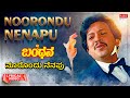 Noorondu Nenapu - Lyrical | Bandana | Dr. Vishnuvardhan, Suhasini | Kannada Old  Song