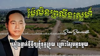 ប៉ៃលិនព្រលឹងស្នេហ៍ ស៊ីន ស៊ីសាមុត