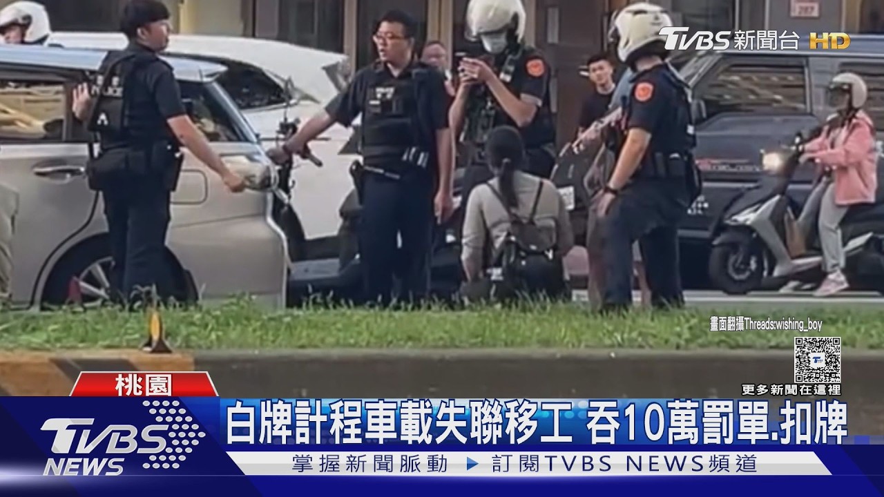 影音/載6失聯移工遇警攔查竟拒檢!白牌車遭包抄 「罰金貴百倍」
