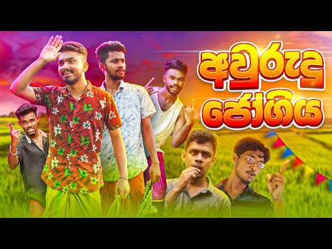 අවුරුදු ජෝගිය | AURUDU JOGIYA 😂