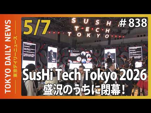 SusHi Tech Tokyo 2026 盛況のうちに閉幕！（令和8年5月7日 東京デイリーニュース No.838）