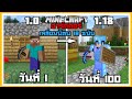 มหากาพย์!! โคตรเอาชีวิตรอด 100 วัน ในเกมทั้งหมด 18 เวอร์ชั่น Minecraft Hardcore | MerRust