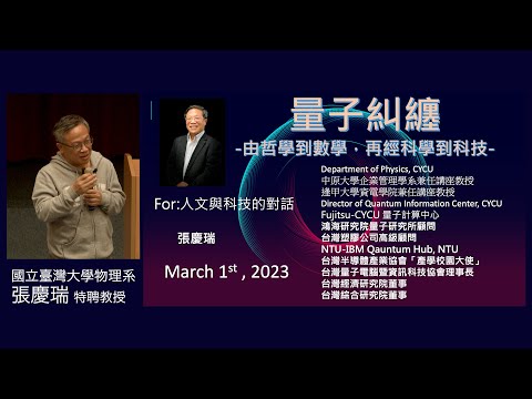 量子糾纏： 由哲學到數學，再經科學到科技｜張慶瑞