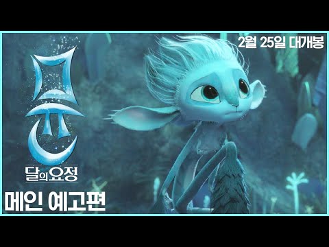 [뮨: 달의 요정] 메인 예고편