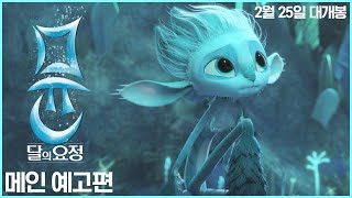 [뮨: 달의 요정] 메인 예고편