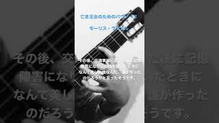 Download lagu 亡き王女のためのパヴァーヌモーリス・ラヴェル　＃ラヴェル mp3