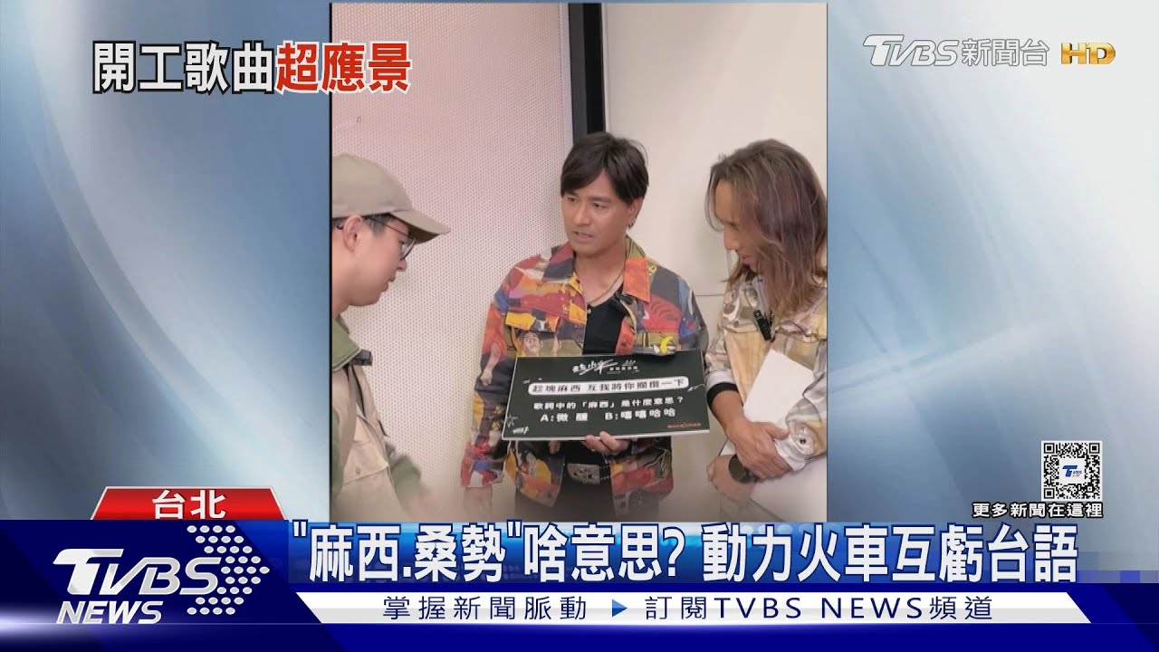 動力火車唱「麻西、桑勢」是啥意?抽考路人超爆笑