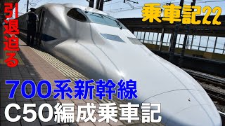【引退間近】700系C50編成乗車記