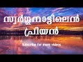 Swarganattilen Malayalam Christian Devotional Songs