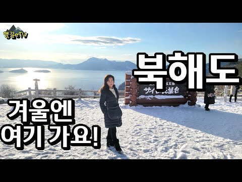 일본 북해도 Vlog [힐링 하러 혼자 떠난 북해도 패키지여행1편] 인기관광지투어 겨울북해도풍경/행길eTV