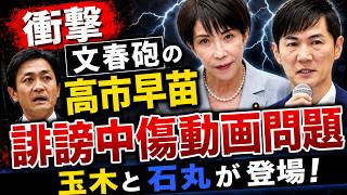 衝撃！高市・誹謗中傷動画問題に、石丸伸二や玉木雄一郎が登場！元朝日新聞・記者佐藤章さんと一月万冊