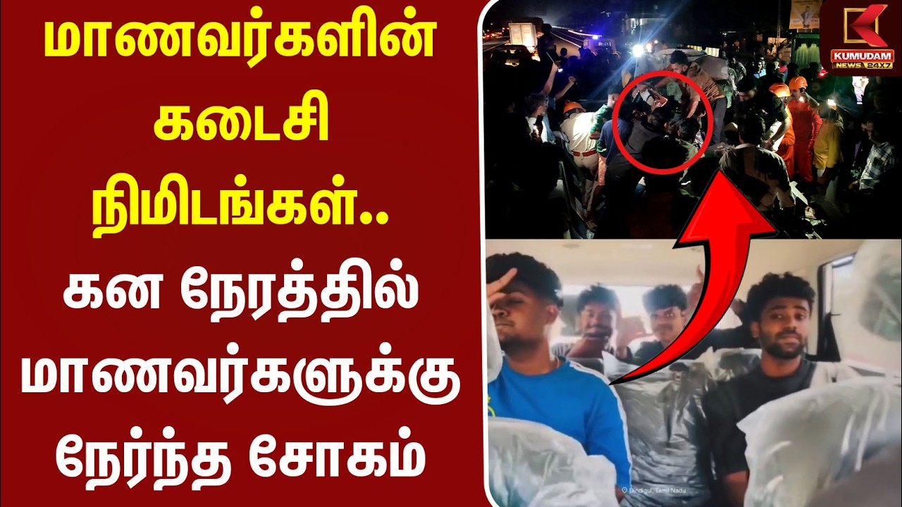 மாணவர்களின் கடைசி நிமிடங்கள்.. கன நேரத்தில் நேர்ந்த சோகம் | Kerala Accident | Kumudam News