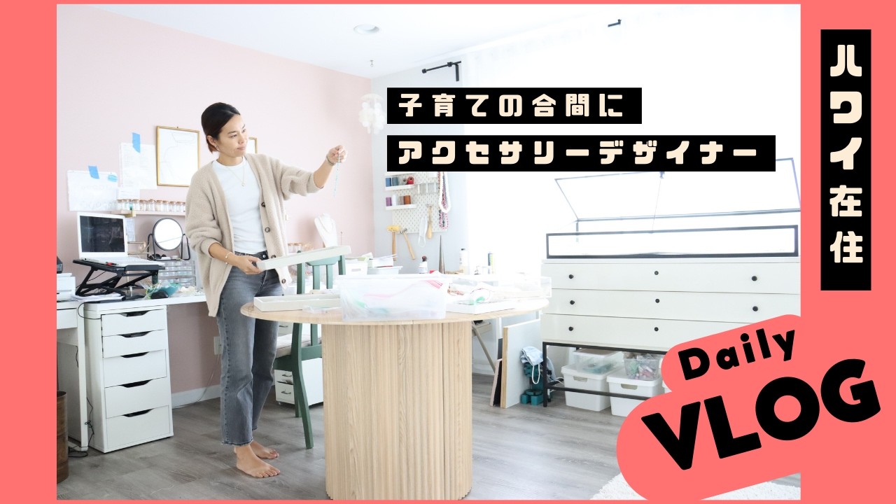 ハワイ在住アクセサリデザイナーママの一日｜デスクツアー｜卸注文の制作風景|家族と過ごす夜